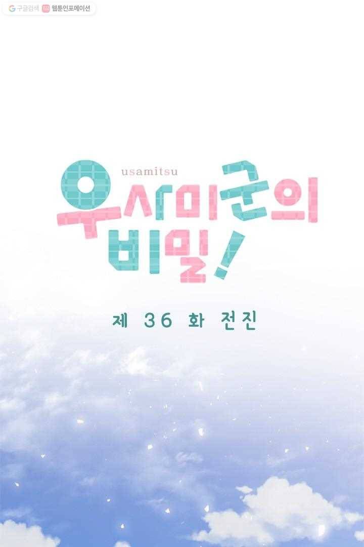 우사미 군의 비밀! 36화 6