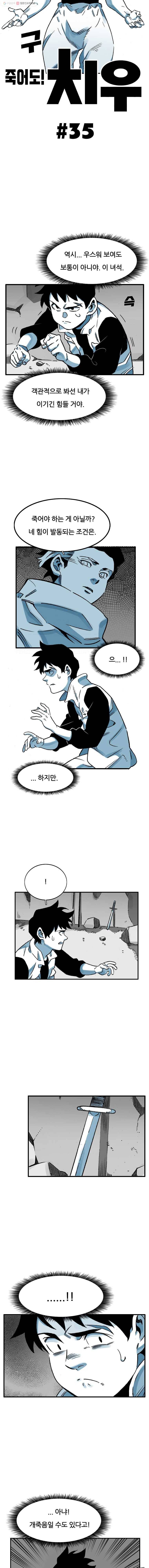 죽어도! 치우 35화 2