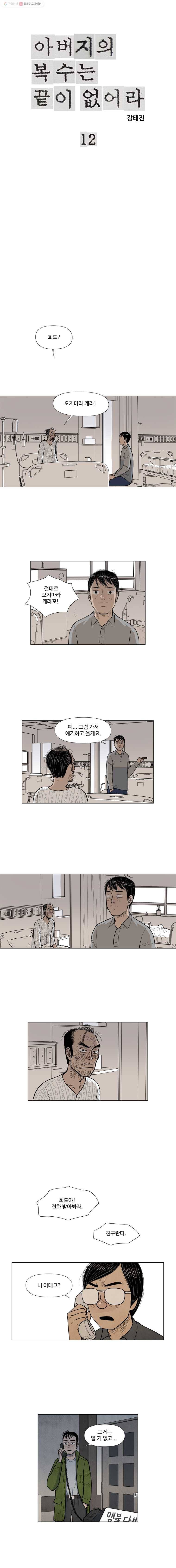 아버지의 복수는 끝이 없어라 12화 1