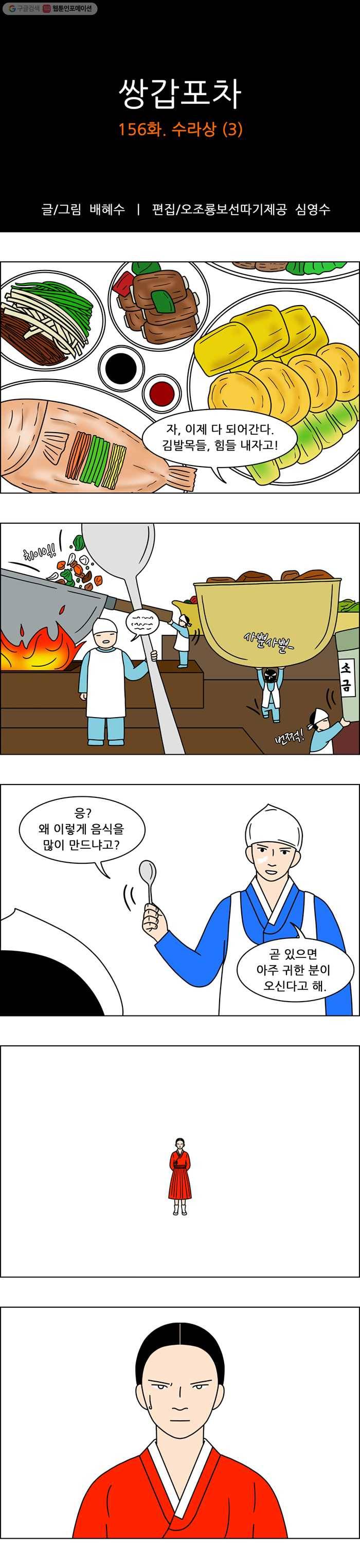 쌍갑포차 156화 수라상 (3) 1