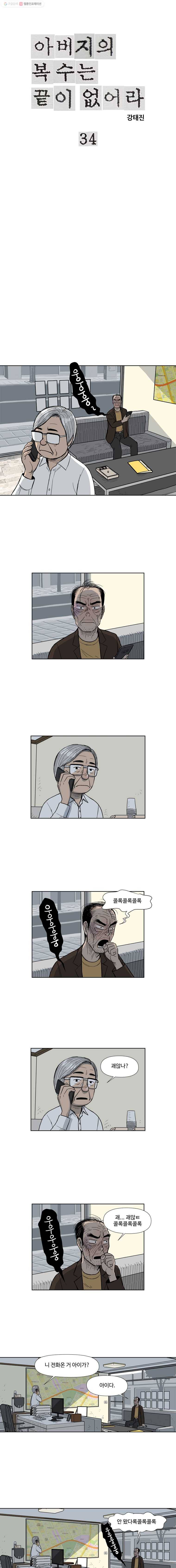 아버지의 복수는 끝이 없어라 34화 1