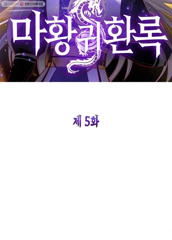 마황귀환록 5화 5