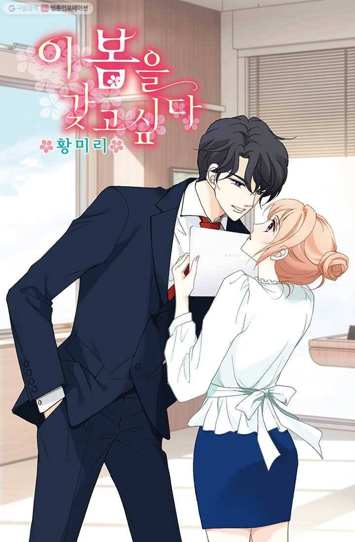 이 봄을 갖고 싶다 14화 이봄, 나 왔어 1