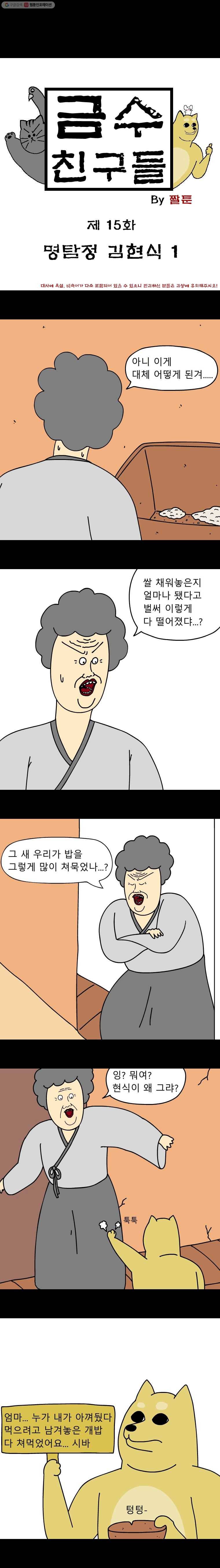 금수친구들 15화 명탐정 김현식(1) 1