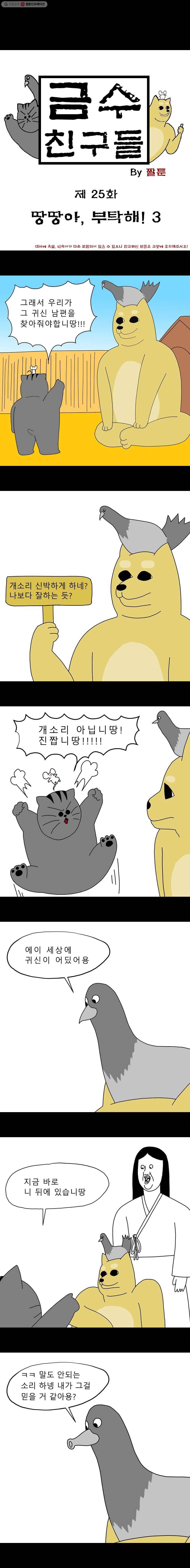 금수친구들 25화 땅땅아, 부탁해!(3) 1