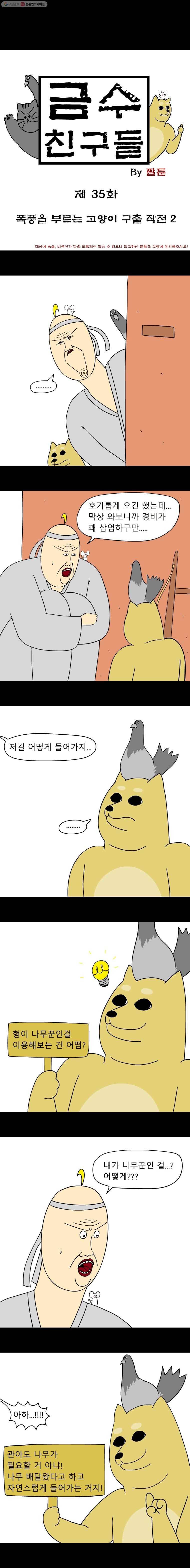 금수친구들 35화 폭풍을 부르는 고양이 구출 작전(2) 1