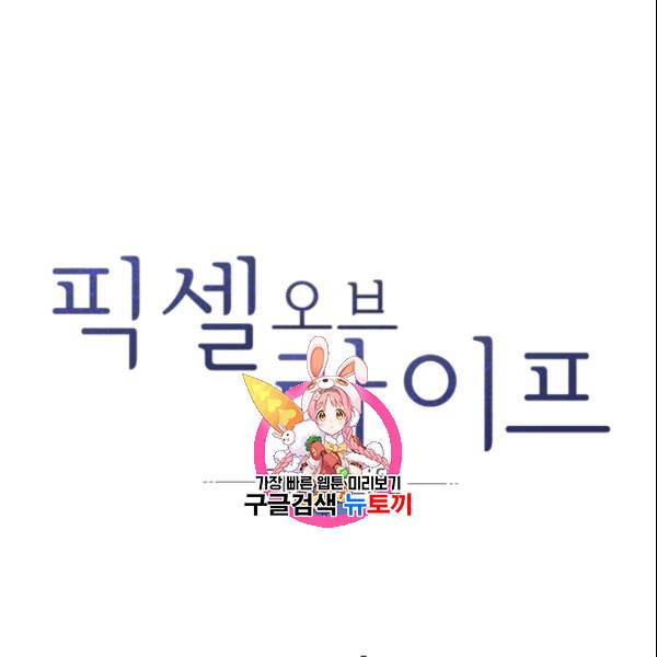 픽셀 오브 라이프 107화 1
