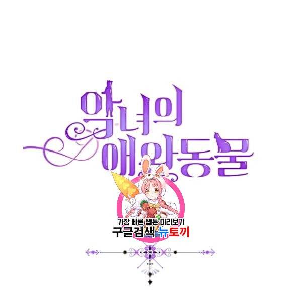 악녀의 애완동물 89화 1