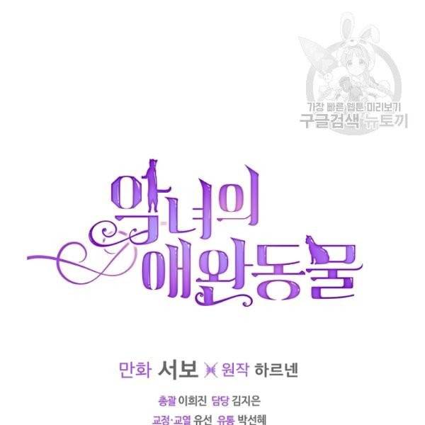 악녀의 애완동물 89화 123