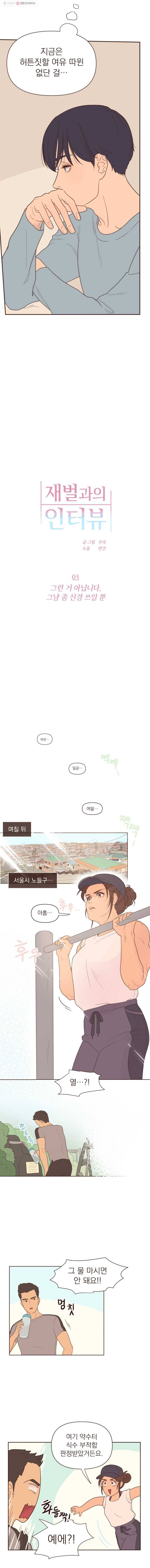 재벌과의 인터뷰 3화 그런 거 아닙니다, 그냥 좀 신경 쓰일 뿐 4