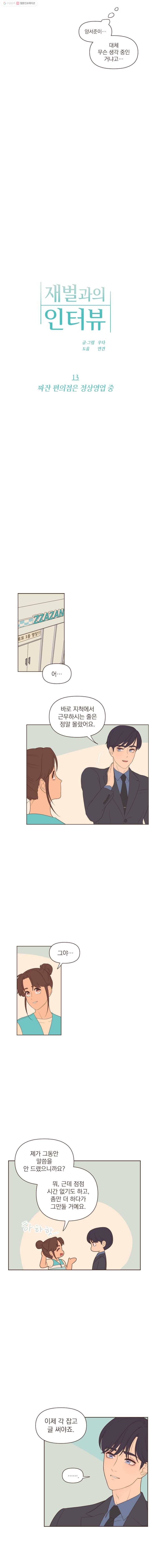 재벌과의 인터뷰 13화 짜잔 편의점은 정상영업 중 2