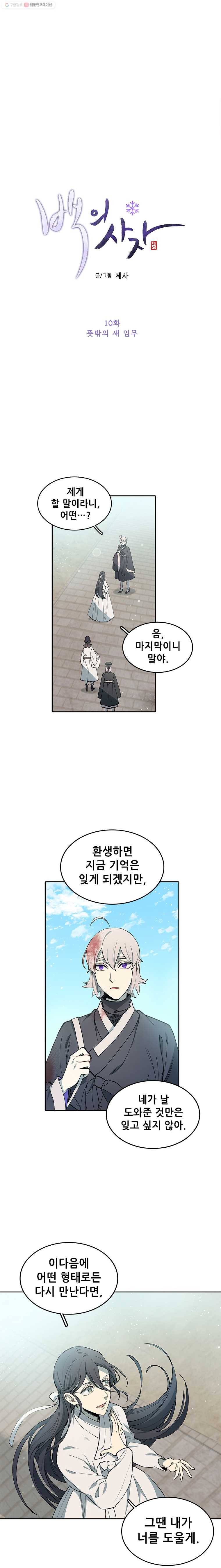 백의사자 10화 뜻밖의 새 임무 3