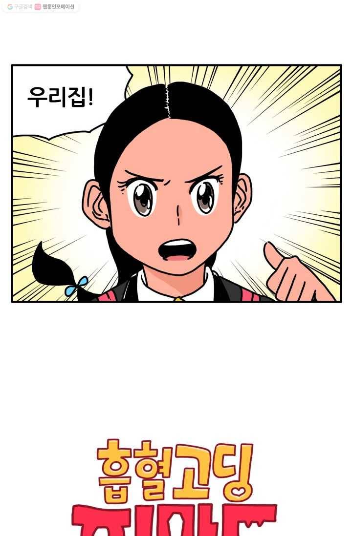 흡혈고딩 피만두 17화 고수왕 2