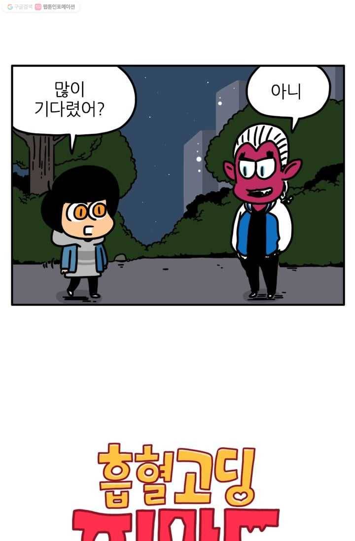 흡혈고딩 피만두 27화 저녁식사 초대 2