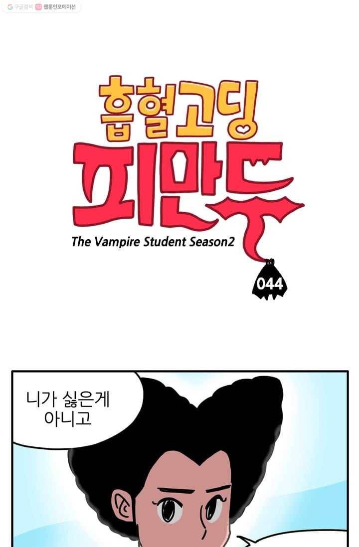 흡혈고딩 피만두 44화 오랜만이야 1