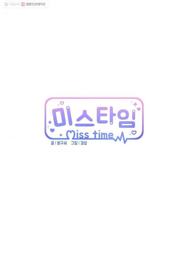 미스타임 (Miss time) 21화 10