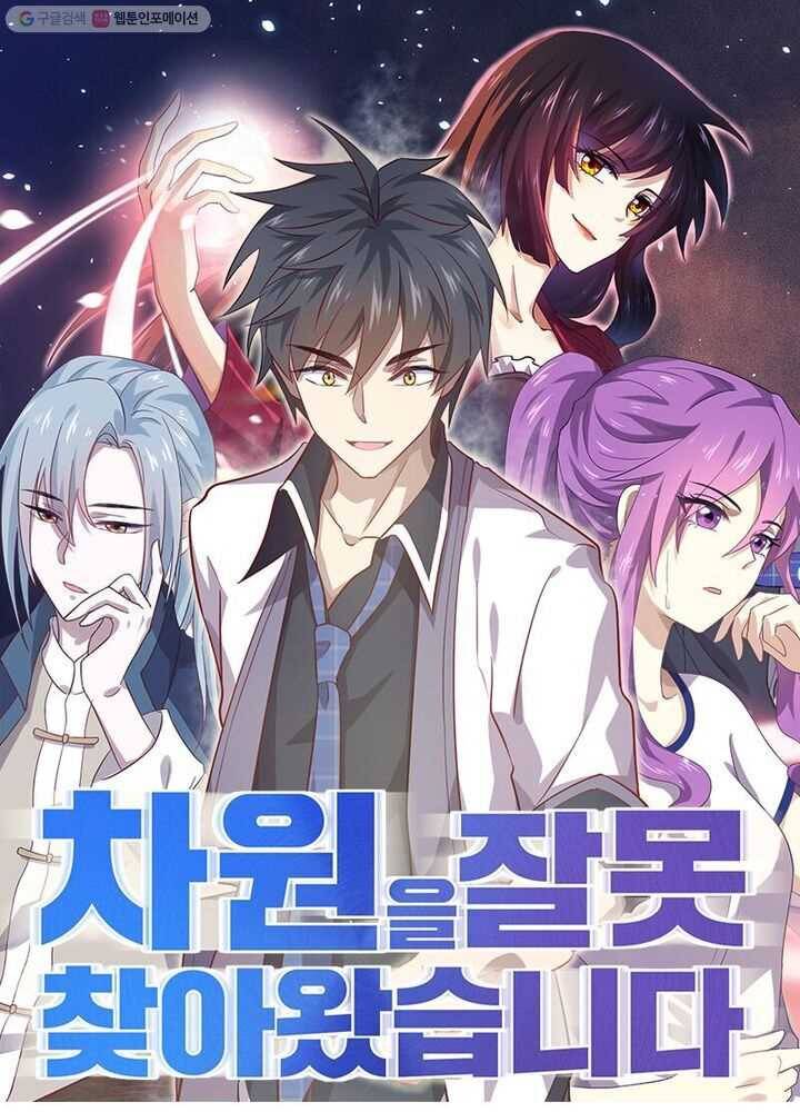차원을 잘못 찾아왔습니다 22화 1