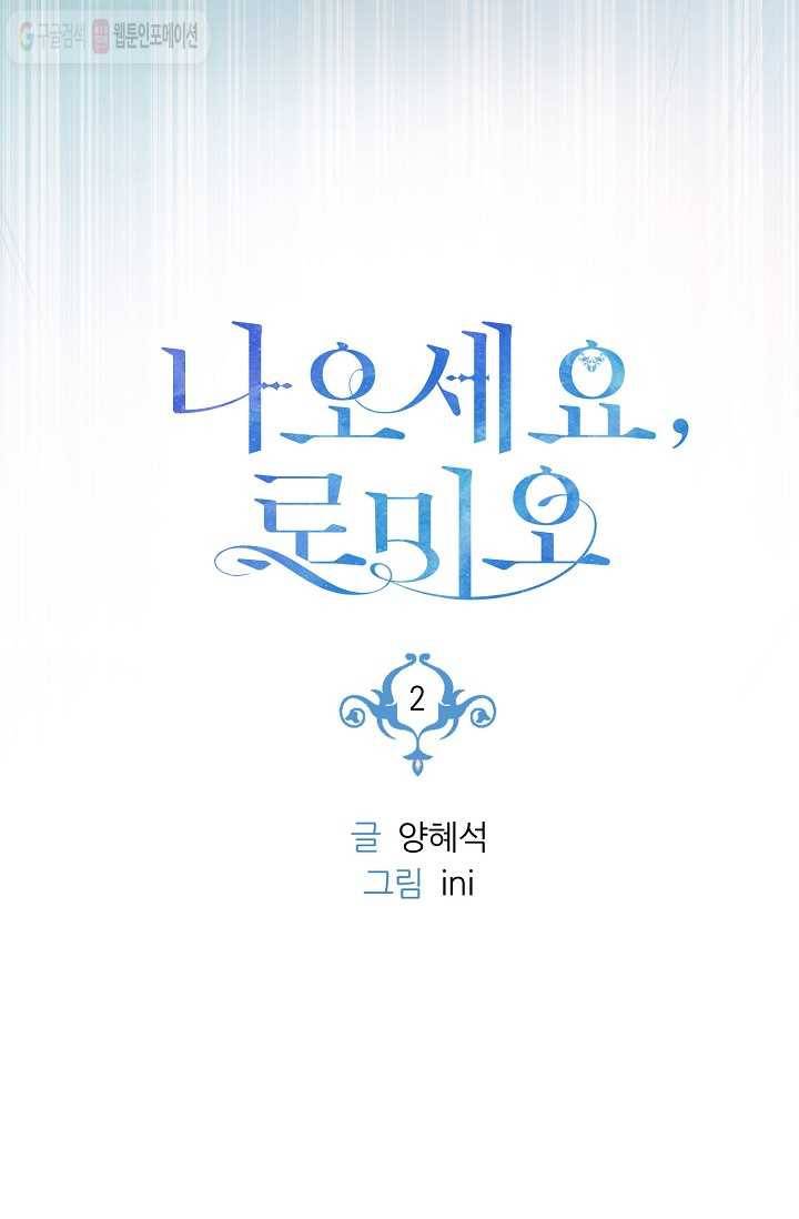 나오세요, 로미오 2화. 로미오 구출 사건 (2) 11
