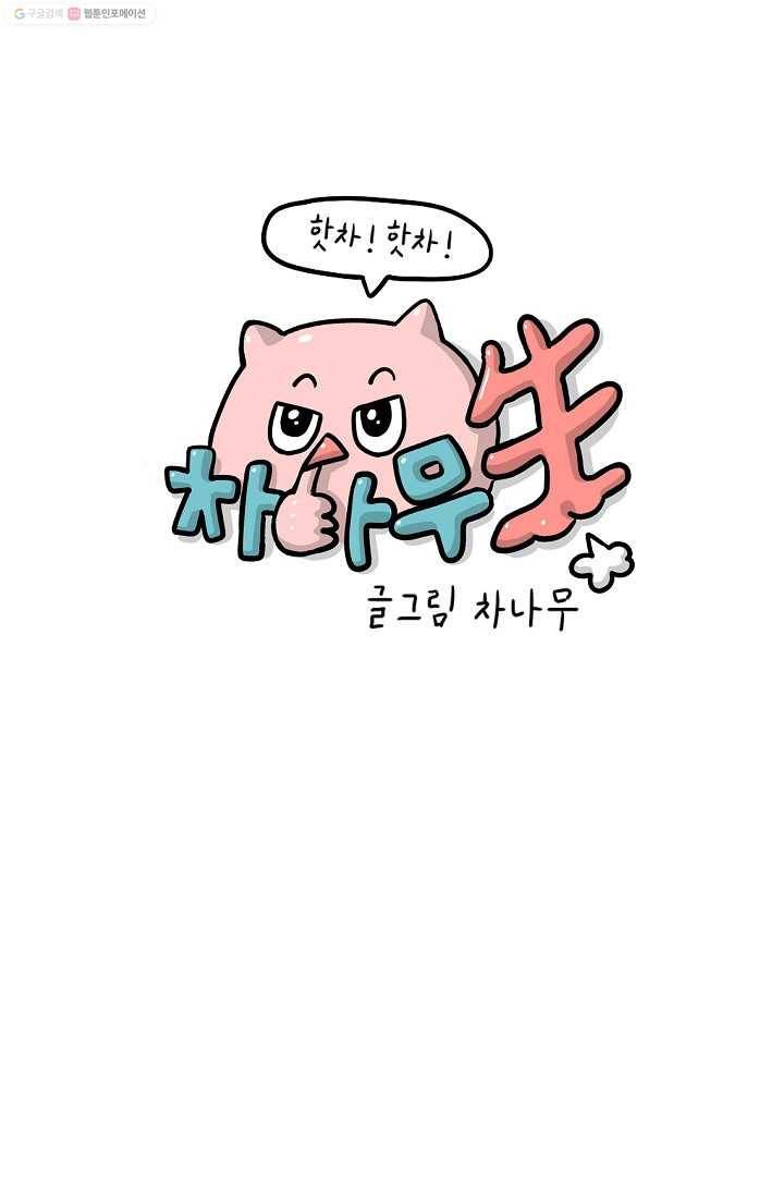 핫차!핫차! 차나무生 10화 1
