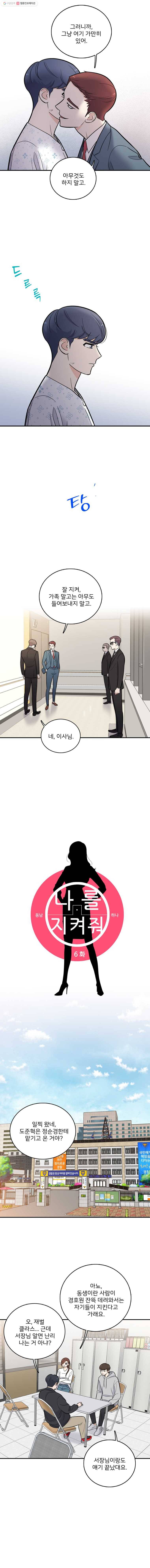 나를 지켜줘 6화 2