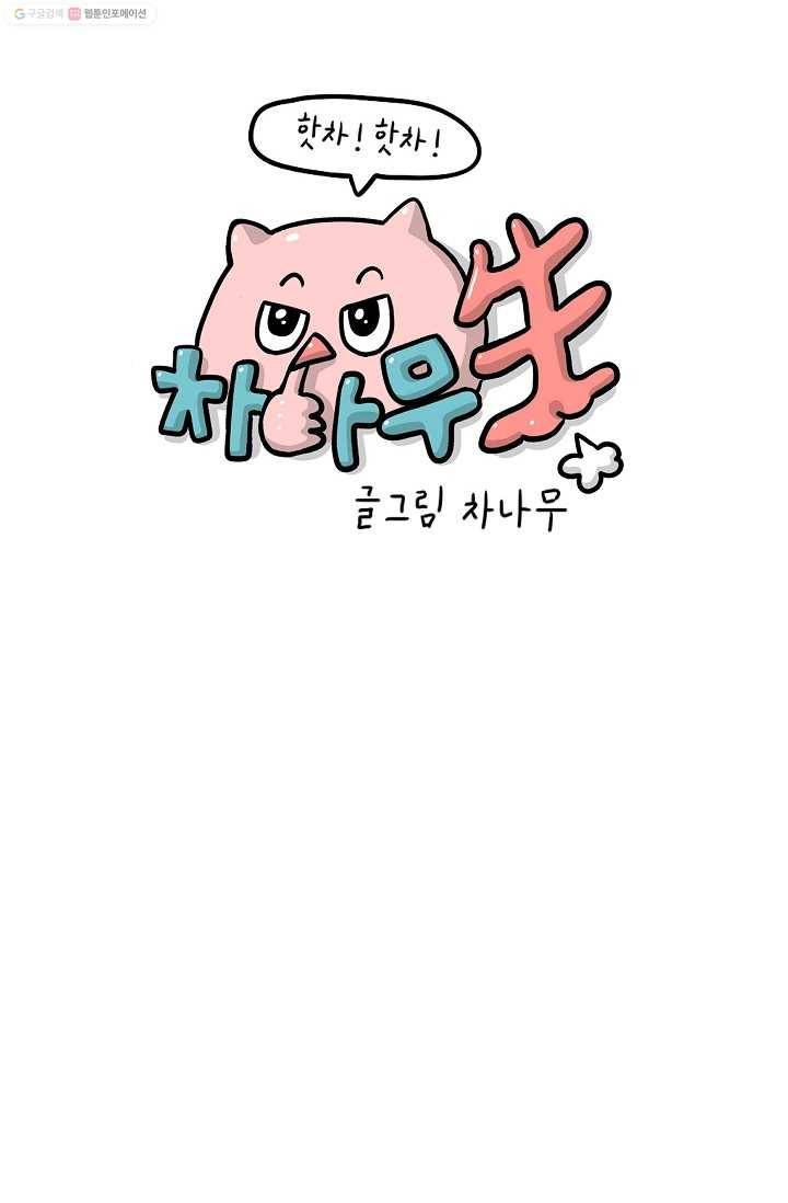 핫차!핫차! 차나무生 15화 10