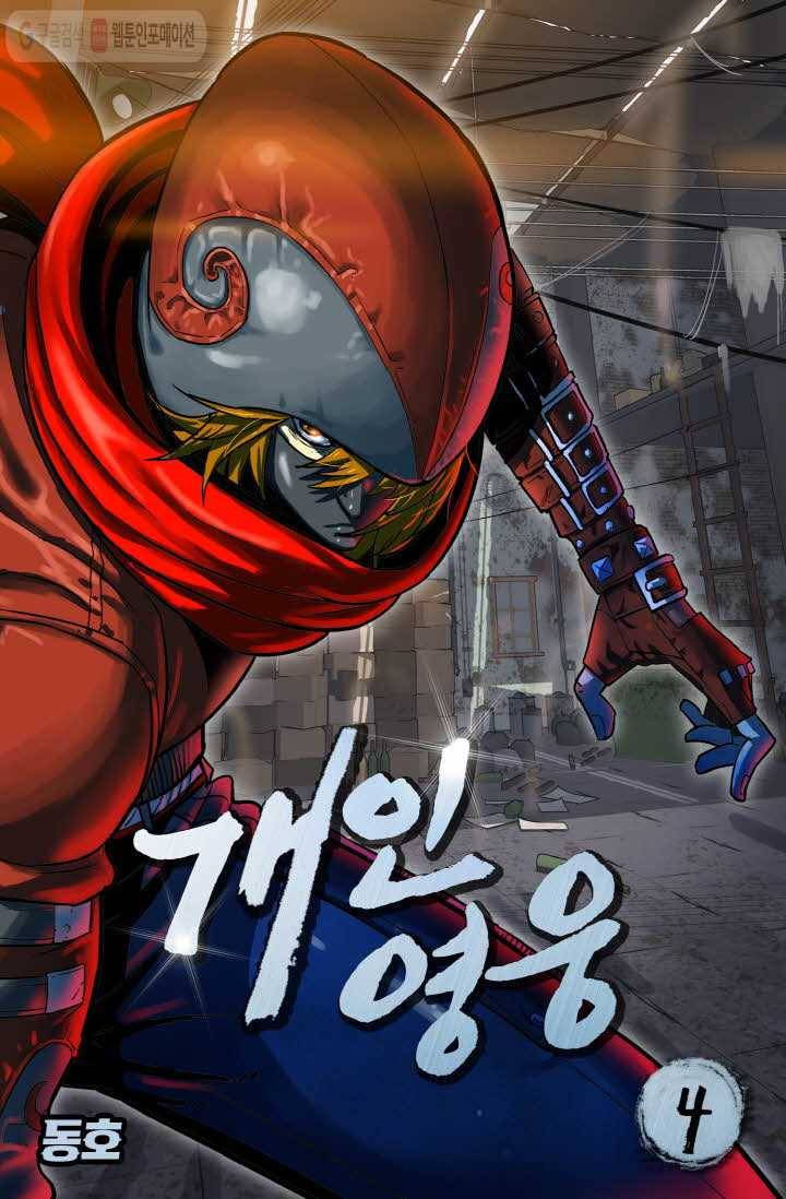 개인영웅 4화 1