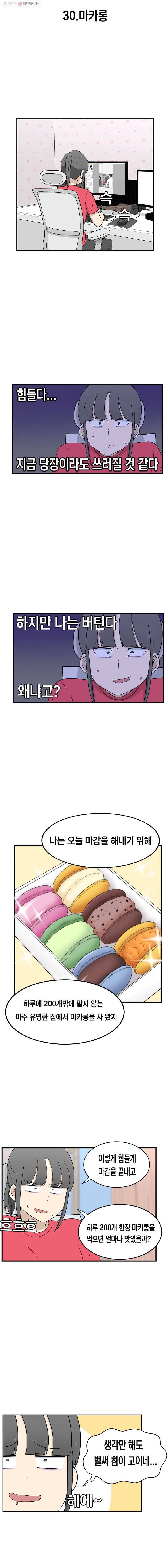 냥냐라냥냥 30.마카롱 2