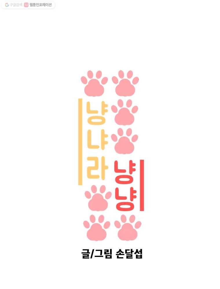 냥냐라냥냥 41.타행성 증후군(4) 1