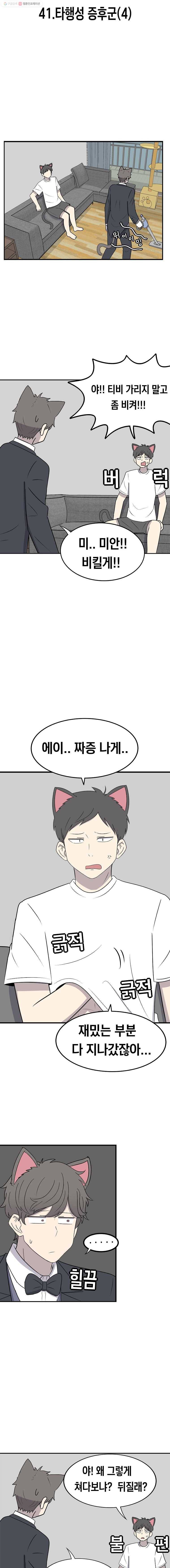 냥냐라냥냥 41.타행성 증후군(4) 2