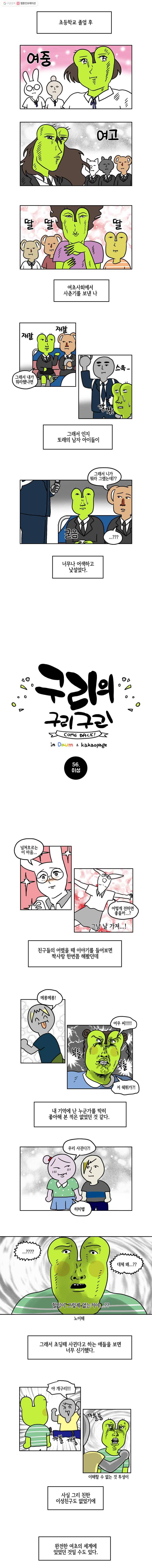 구리의 구리구리 56화 이성 2