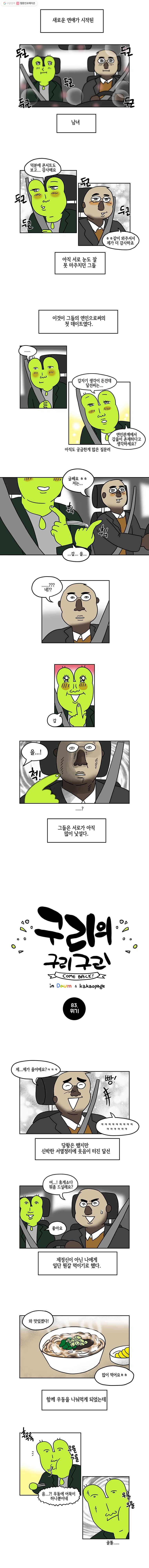 구리의 구리구리 83화 위기 2