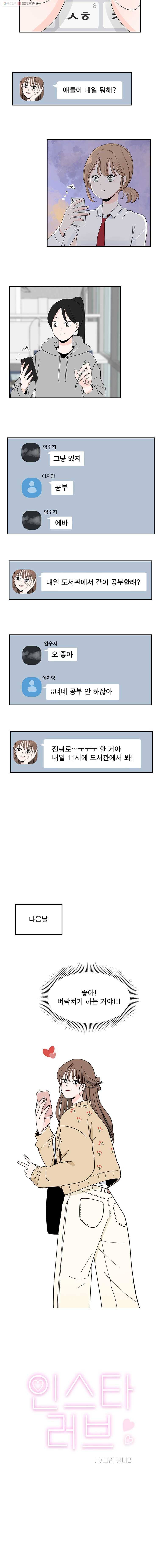 인스타러브 11화 2