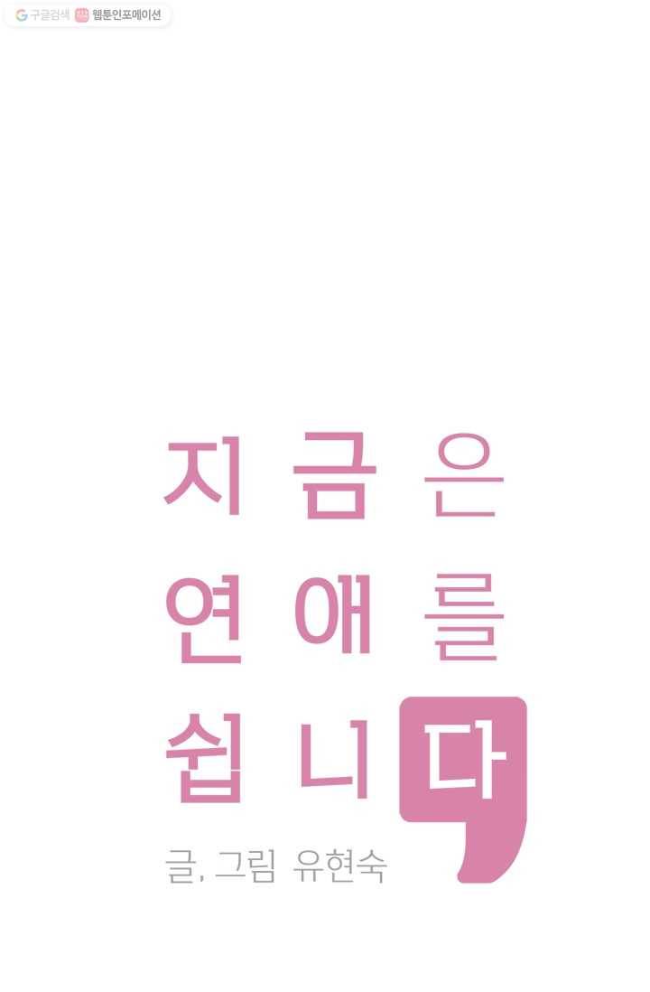 지금은 연애를 쉽니다 13화 1