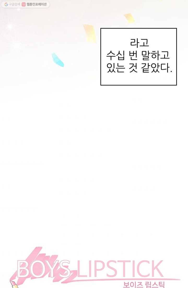 보이즈 립스틱 28화 8