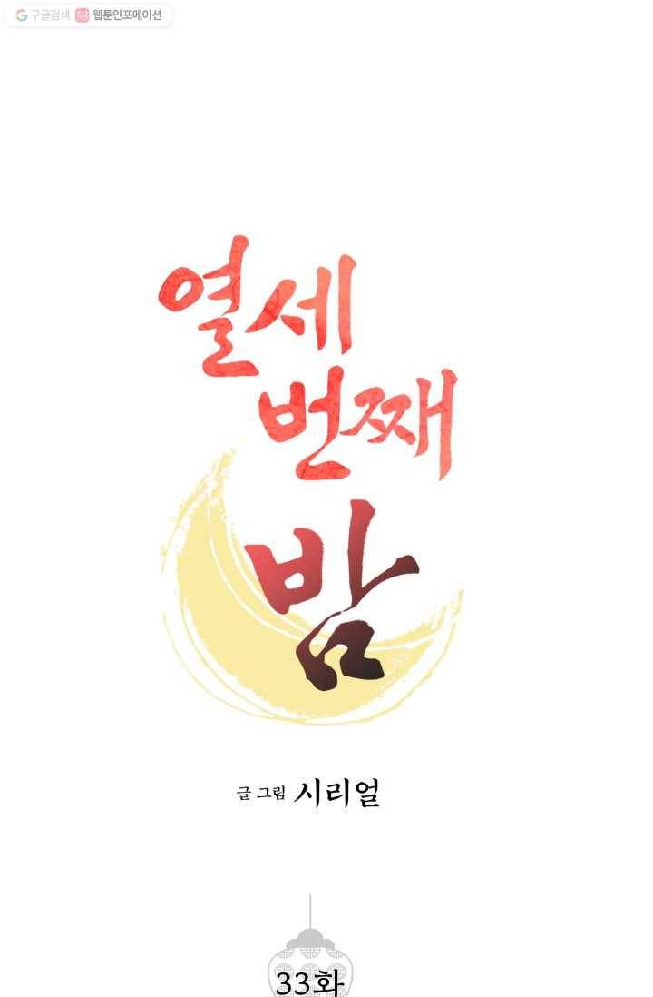 열세 번째 밤 33화 1