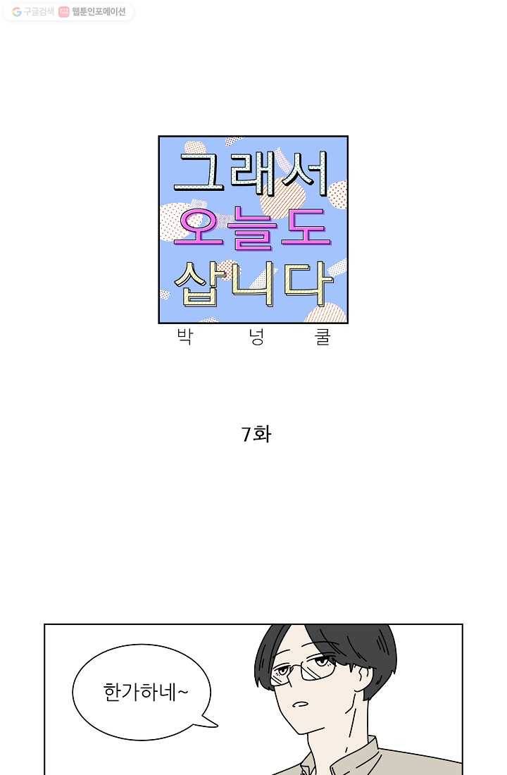 그래서 오늘도 삽니다 07화 1