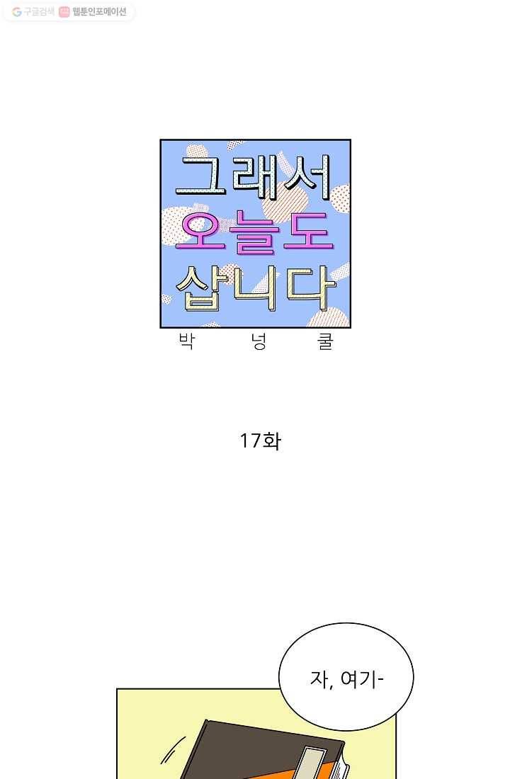 그래서 오늘도 삽니다 17화 1