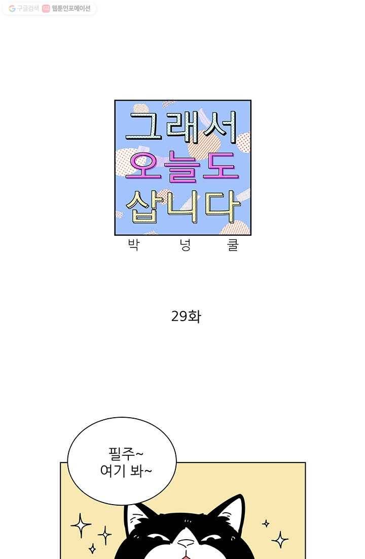 그래서 오늘도 삽니다 29화 1