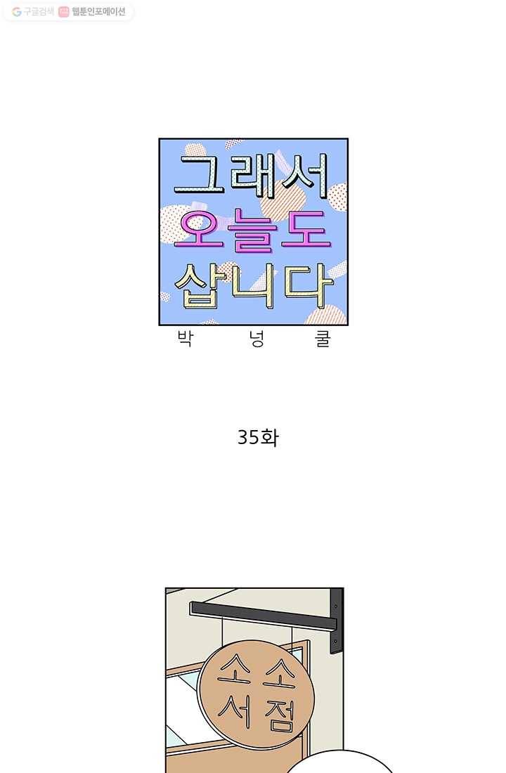 그래서 오늘도 삽니다 35화 1