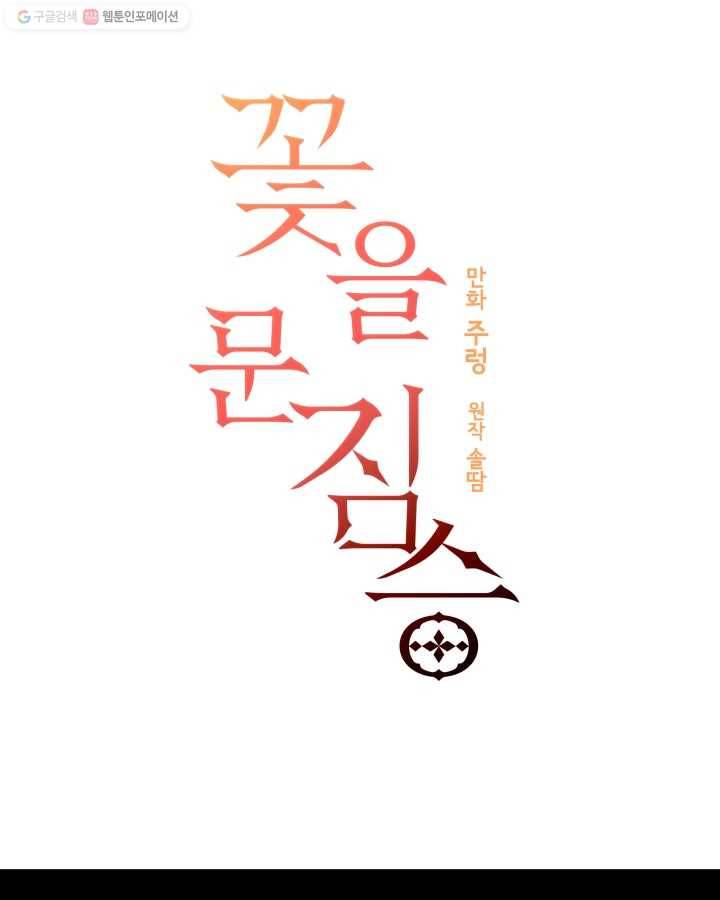 꽃을 문 짐승 19화 6