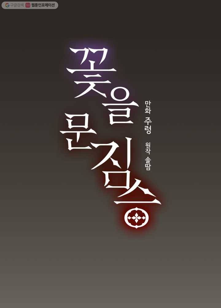꽃을 문 짐승 24화 5