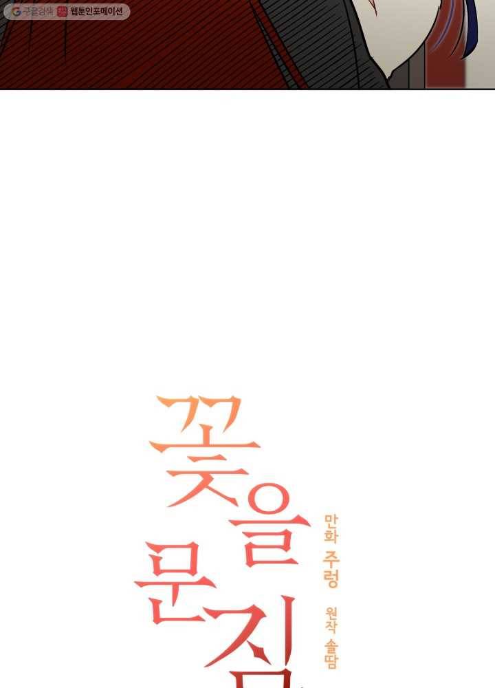 꽃을 문 짐승 34화 3