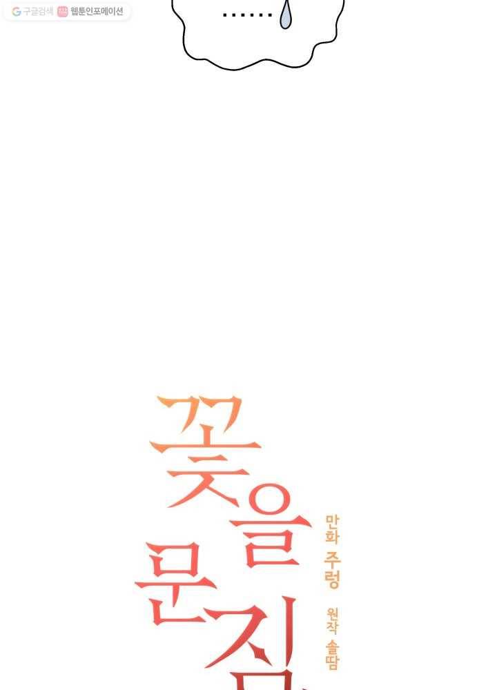 꽃을 문 짐승 47화 4