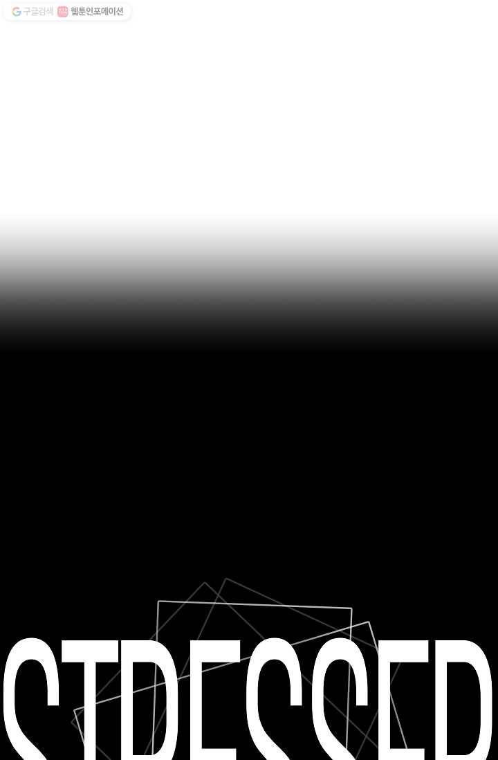 스트레서 37화 4