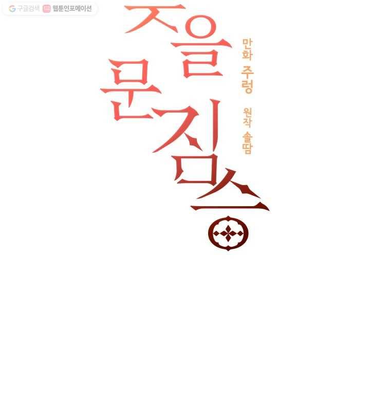 꽃을 문 짐승 77화 10