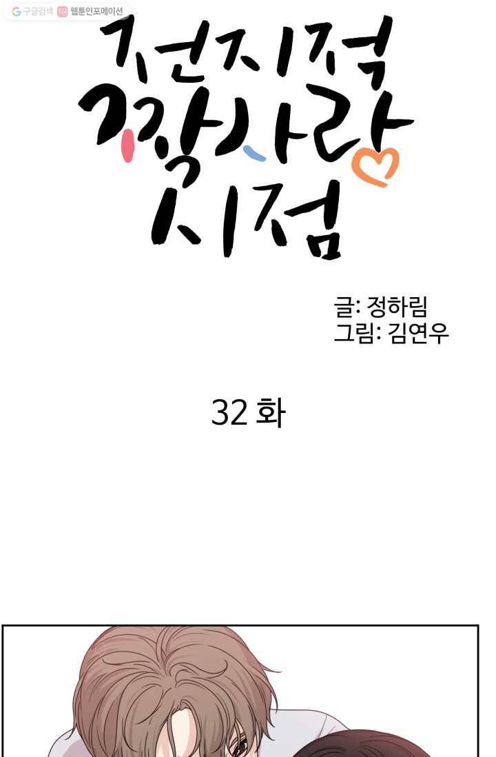 전지적 짝사랑 시점 32화 1