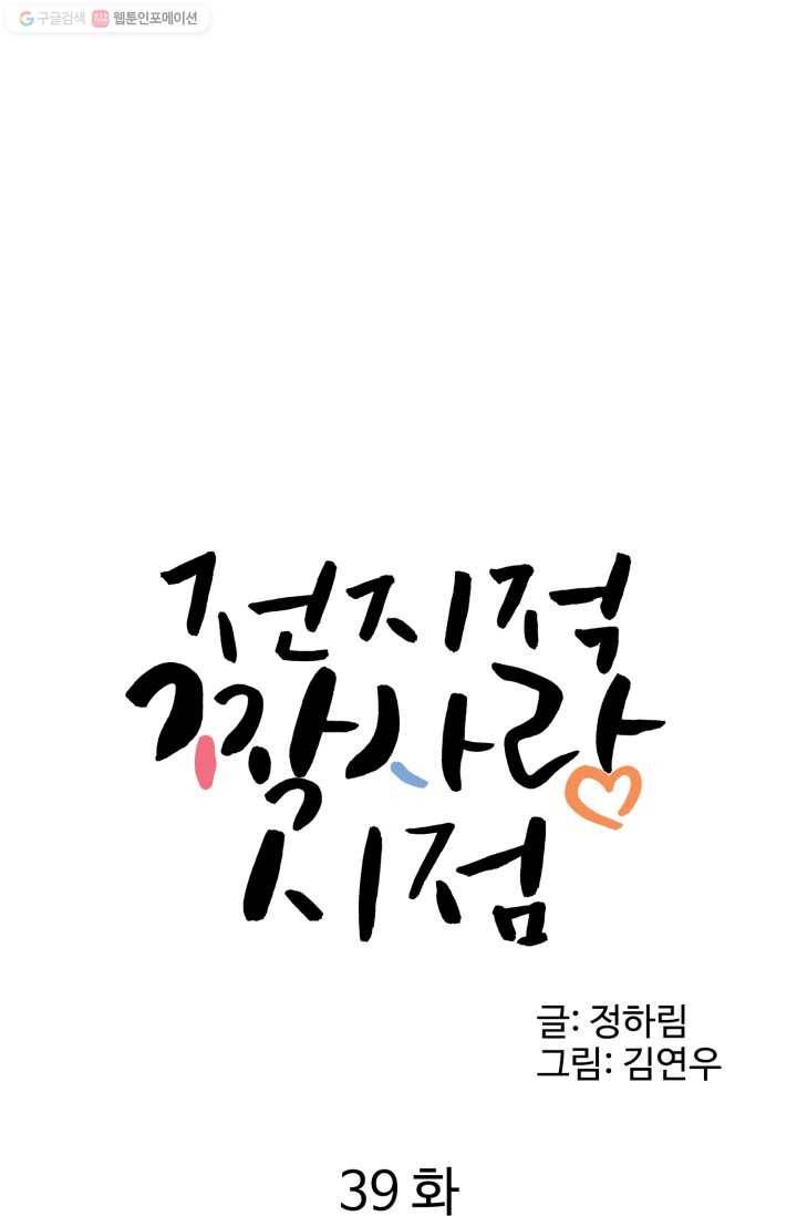 전지적 짝사랑 시점 39화 11