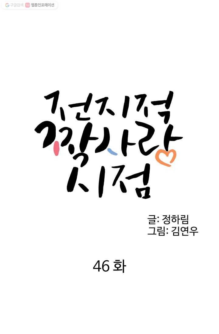 전지적 짝사랑 시점 46화 9
