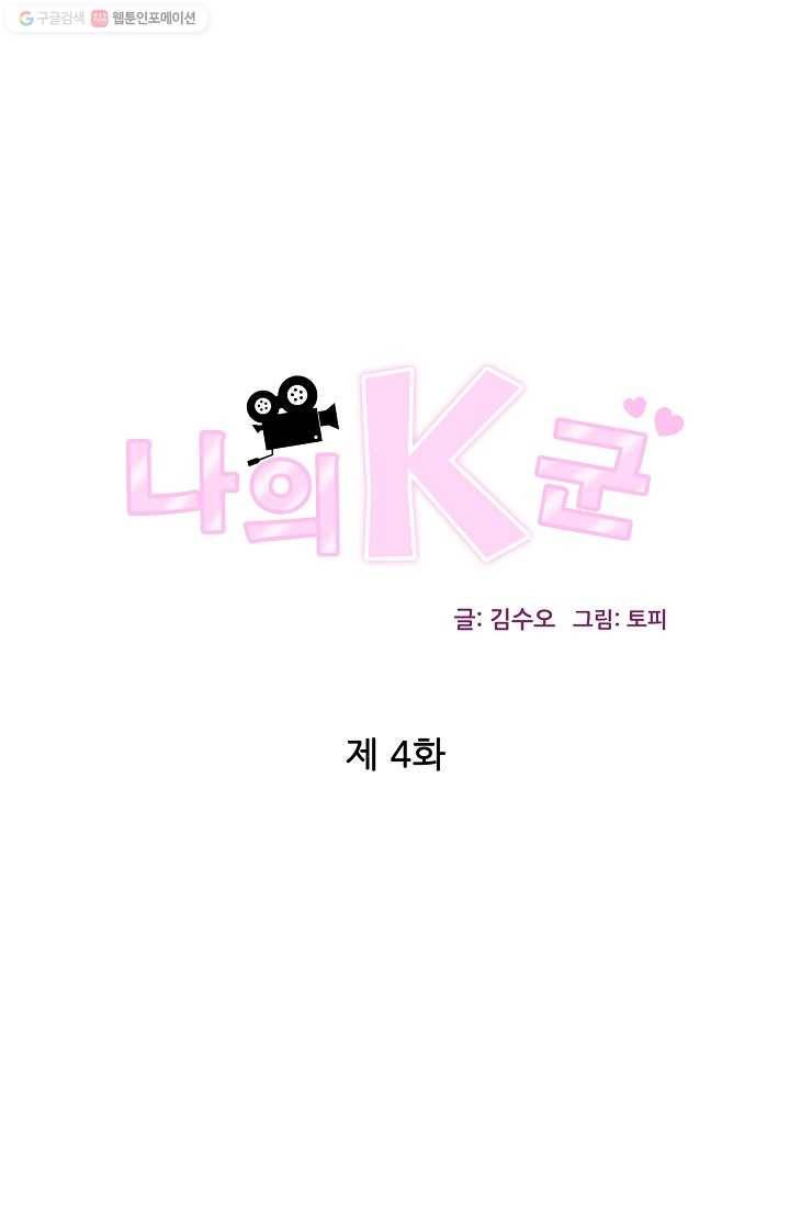 나의K군 4화 1