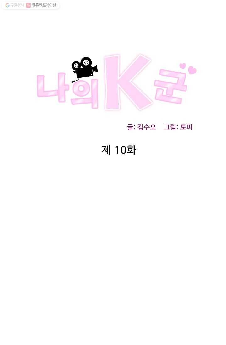 나의K군 10화 1